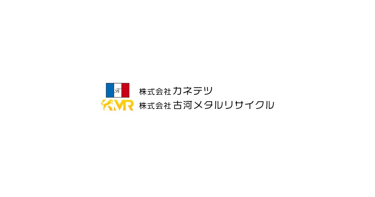 株式会社カネテツ / 株式会社古河メタルリサイクルの写真(東京都足立区)